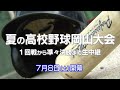 【番組名】第105回全国高等学校野球選手権記念岡山大会告知【oniビジョン】