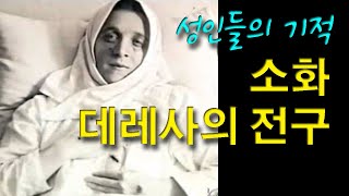 [성인들의 기적] 소화 데레사의 전구를 받은 테레사 노이만