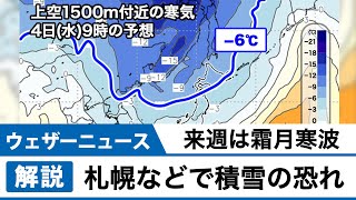 来週は霜月寒波　札幌など市街地でも積雪の恐れ