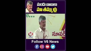 మందు బాబులు  మా తమ్ముళ్లు | Andhra Pradesh | Chandrababu Naidu | V6Shorts