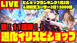 【ビショップ1位2回/13000勝】祝11連勝　進化イリスビショップ　LIVE