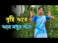 Bristi Jhore Jhore Modhur Dana Bengali Dance | Bristir Bangla Gaan