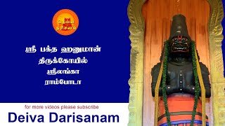 ஸ்ரீ பக்த ஹனுமான் திருக்கோயில் |  Sri Baktha Hanuman Temple | Ramboda | Srilanka | Deiva Darisanam