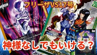 【烈火の闘気】神様抜き構築でフリーザはいける？苦手対面克服回　フリーザVS17号#フュージョンワールド#dbfw