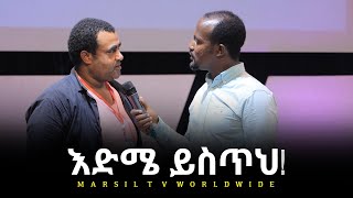 እድሜ ይስጥህ ድንቅ የመልካም ወጣት ምስክርነት JUL 25,2021 MARSIL TVWORLDWIDE