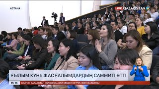 Ғылым күні: Жас ғалымдардың саммиті өтті