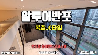 [반포동오피스텔] 알루어반포_C타입 둘러보기_복층구조 ☏ 02-533-0332