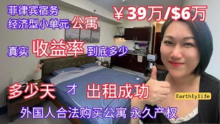 菲律宾宿务经济型小单元公寓，投入39万人民币/$6万美元，真实收益率到底多少！多少天才出租成功？海外置产配置-菲律宾行情！海外置业-菲律宾投资赚钱、买房，中介，房产托管找Earthly