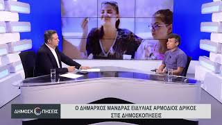 Ο Δήμαρχος Μάνδρας Ειδυλλίας Αρμόδιος Δρίκος στις Δημοσκοπήσεις του AtticaTV