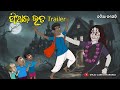 Natia Comedy || Piaja Bhuta || Trailer || Odia Horror comedy || Odia cartoon