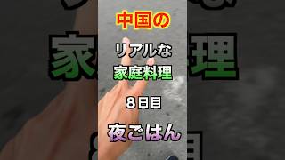 中国のリアルな家庭料理　8日目夜ごはん🇨🇳水があるだけでも幸せなんです#中国 #料理 #shorts