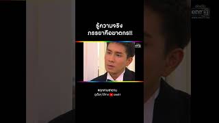 รู้ความจริง ภรรยาคือฆาตกร!! | SHORT CLIP กุหลาบซาตาน EP.16