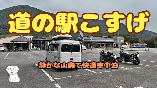 道の駅こすげで車中泊