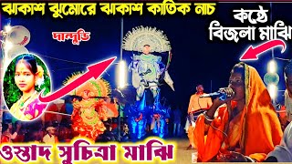 ময়ূর দুটার উপরে কার্তিক টা দুর্দান্ত নাচে দিল | Cho nach | ওস্তাদ সুচিত্রা মাঝি |