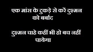 एक मांस के टुकड़े से करें दुश्मन को बर्बाद || दुश्मन चाहे कहीं भी हो बच नहीं पायेगा