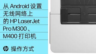 从 Android 设置无线网络上的 HP LaserJet Pro M300、M400 打印机 | HP Support