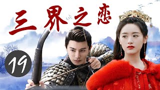 ENGSUB《三界之恋》Love Of Three Realms 19｜三大高手共抗狼族的攻击，成为共同出生入死的亲密搭档，但却也因此陷入微妙的三角关系 - 热播古装玄幻剧