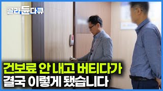 건강보험료 안내면 어떻게 될까? 결국 징수부가 찾아간 결과｜대한민국 건강보험의 현실｜특집 다큐｜#골라듄다큐