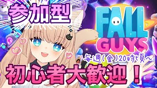 【FallGuys】スクワッド参加型！初心者わいわいフォールガイズやる！ライブ【新人Vtuber】