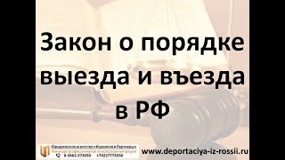 Закон о порядке выезда и въезда в РФ