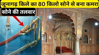 जूनागढ़ का किला जहां है 80 किलो GOLD से बना कमरा और 65 किलो चाँदी से बना दरवाजा|JUNAGARH FORT🔥