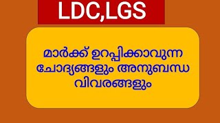 KERALA PSC PREVIOUS YEAR QUESTION WITH RELATED FACTS ||LDC2024,LGS REVISION