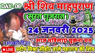 Live 🔴 श्री शिव माहपुराण कथा || श्री पण्डित प्रदीप जी मिश्रा सीहोर वाले || सूरत गुजरात शिव कथा