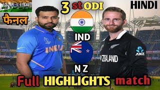 IND vs NZ 2023 3rd ODI Highlights:india vs new Zealand match Highlights 2023 l match highlights