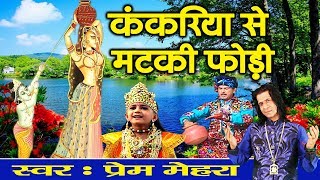 Janmashtami Song ~ कंकरिया से मटकी फोड़ी | Krishna Bhajan | Prem Mehra | Kankariya Se Matki Phode