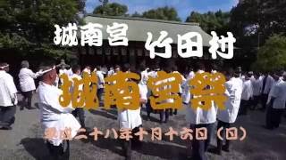 平成二十八年十月十六日（日）城南宮　城南宮祭　竹田村　宮出し