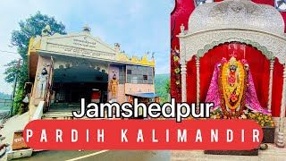 Pardih Kalimandir(prachin Kalimandir) Jamshedpur Jharkhand #kalimandir#temple #jamshedpur #jharkhand