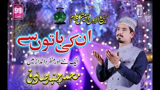 New Rabi Ul Awwal Naat Sharif | Unki Baaton Se | Muhammad Junaid Sadiq | Studio99