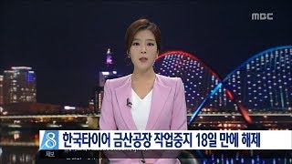 [대전MBC뉴스]한국타이어 금산공장 작업중지 18일 만에 해제