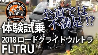 東京のハーレーダビッドソン東久留米 -【体験試乗】2018 ツーリング FLTRU ロードグライドウルトラ