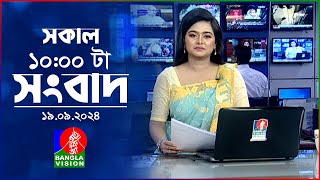 সকাল ১০টার বাংলাভিশন সংবাদ | ১৯ সেপ্টেম্বর ২০২8 | Banglavision 10 AM News Bulletin | 19 Sep 2024