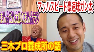 三木プロ養成所の話【マッハスピード豪速球ガン太】【まん☆だん太郎のまん☆ラジ】