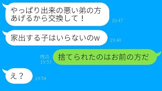 優秀な弟だけを引き取った兄弟の嫁「出来の悪い方はあなたにあげるw」→5年後、反抗的な息子に出て行かれた元嫁が「やっぱり交換して！」→“ある事実”を伝えた時の反応がwww