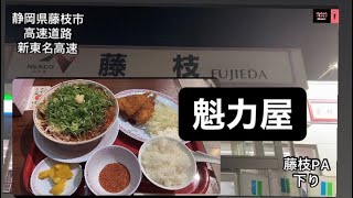 【長距離ドライバー】おすすめ。（個人的感想）サービスエリア飯紹介。藤枝PA下り編。