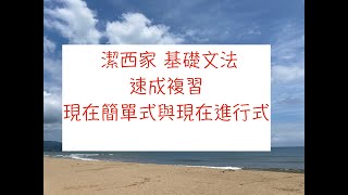 【潔西家】基礎文法 速成 現在簡單式與現在進行式 差別 單元 8