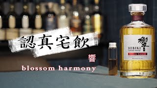 【認真宅飲】櫻花桶! 響 Blossom Harmony 濃郁花香麻糬粉!