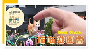 【中秋好去處】葵芳新都會廣場｜喵喵遊園會 Meow Plaza