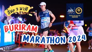 บรรยากาศงานวิ่ง Buriram Marathon 2024 ฉบับย่อจบภายใน 3 นาที