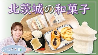 いばらき推し「北茨城の和菓子（北茨城市）」【出演：横山由依さん】