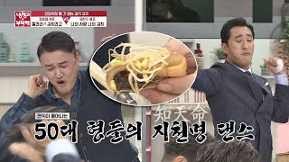 김치찜 한 쌈에 ′지천명′ 댄스 선보이는 박중훈(Park Joong－hoon) x 신현준(Shin Hyun－joon) 냉장고를 부탁해 210회