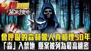 「森」入禁地！這片森林會打呼 驚人真相竟深埋「50年」？懸案未解被列為最高機密？- 黃創夏 江中博 【57爆新聞 萬象搜奇】