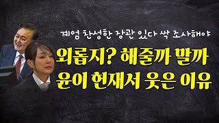 외롭지? 해줄까 말까 | 윤석열이 헌재서 웃은 이유