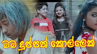 mam duppath kollek (මම දුප්පත් කොල්ලෙක්) | sahan malintha new song ||@Mr.Pasindu154