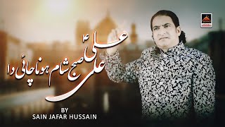 Ali Ali Suba Sham Kehna Chahi Da - Sain Jafar Hussain | New Qasida Mola Ali As - 2021