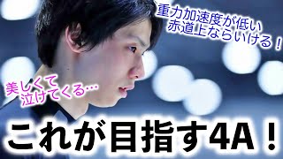 「これが彼が目指す4A！」羽生選手の4A成功動画にファン感動！