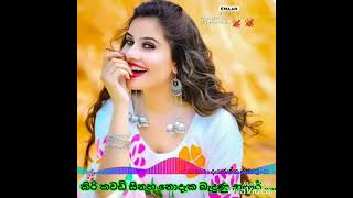 කිරි කවඩි සිනා නොදැක බැදුණු ආදරේ ...... kiri kawadi sina nodaka badunu adare......